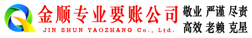 英山金顺收账公司
